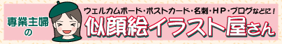 専業主婦の似顔絵屋さん